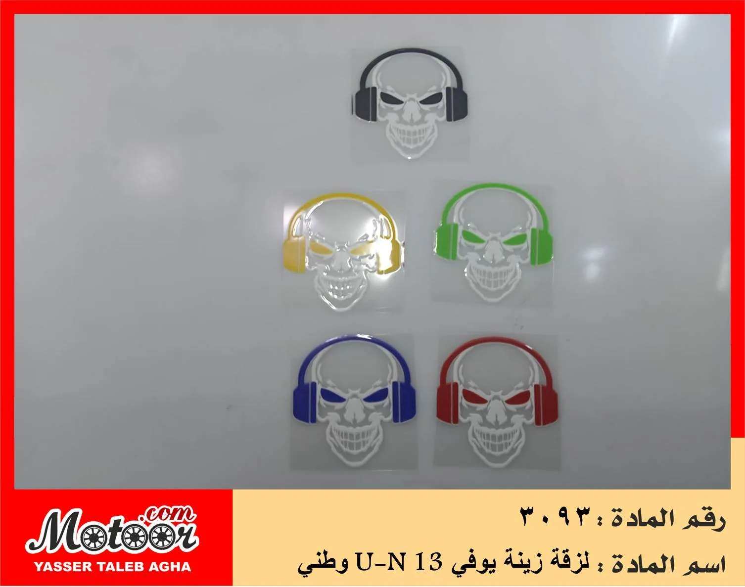لزقة زينة يوفي وطني رقم 3093 U-N 13