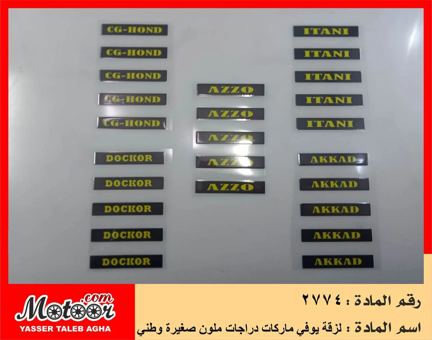 لزقة يوفي ماركات دراجات ملون صغيرة وطني رقم 2774