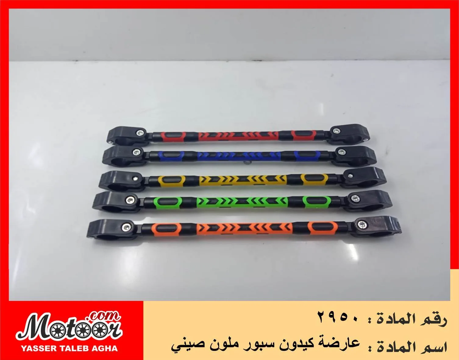 عارضة كيدون سبور ملون صيني رقم 2950