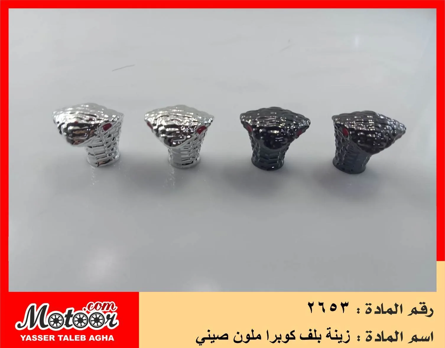 زينة بلف كوبرا ملون صيني رقم 2653
