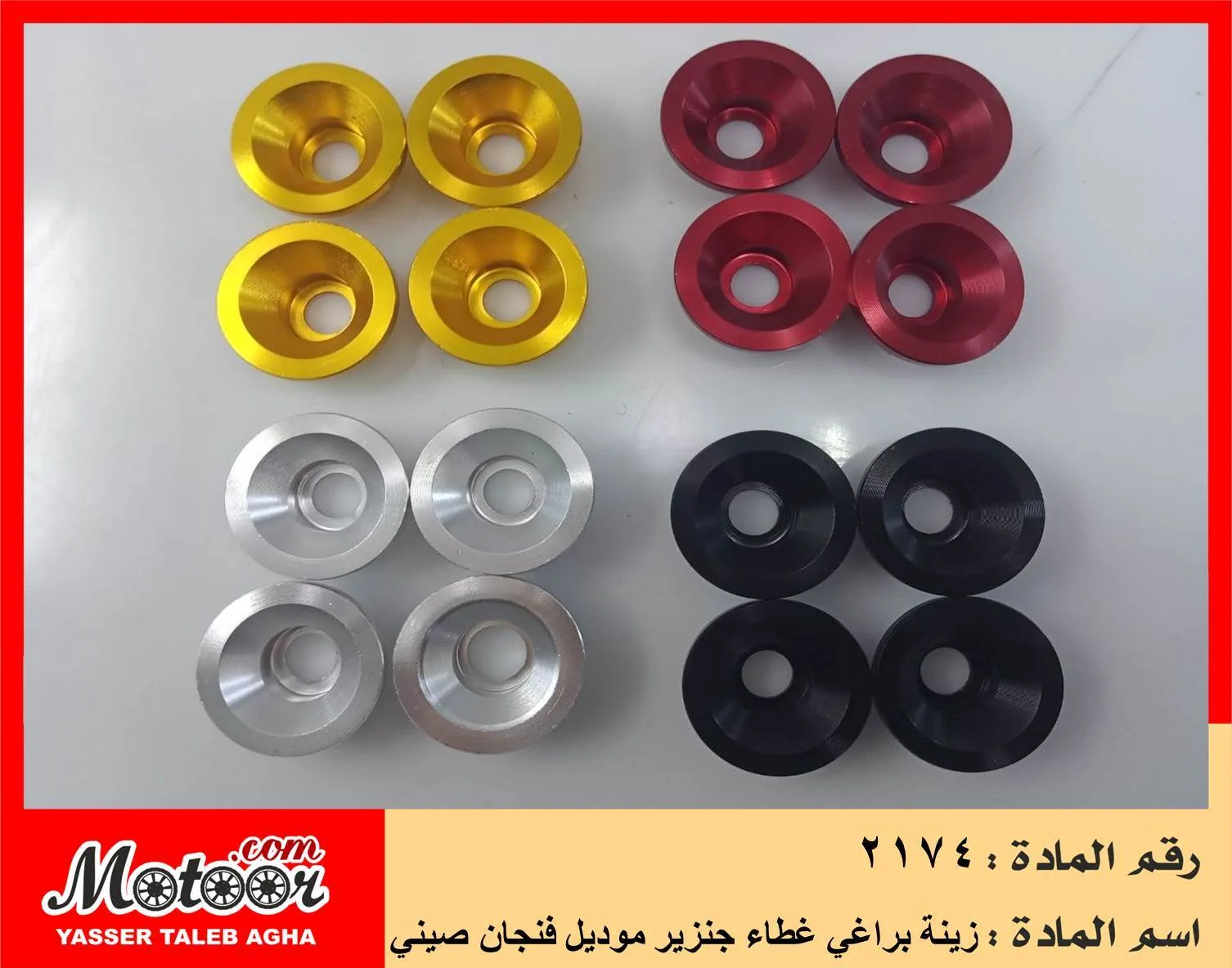 زينة براغي غطاء جنزير موديل فنجان صيني رقم 2174