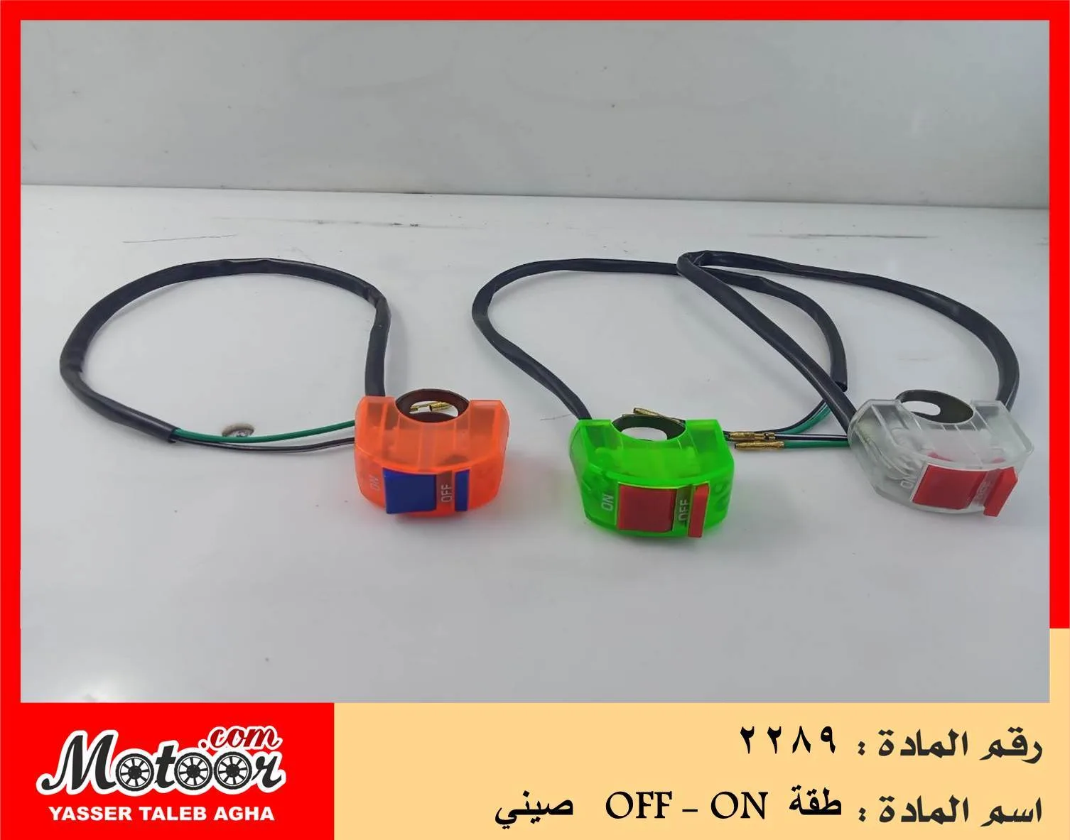 طقة صيني رقم 2289 OFF - ON