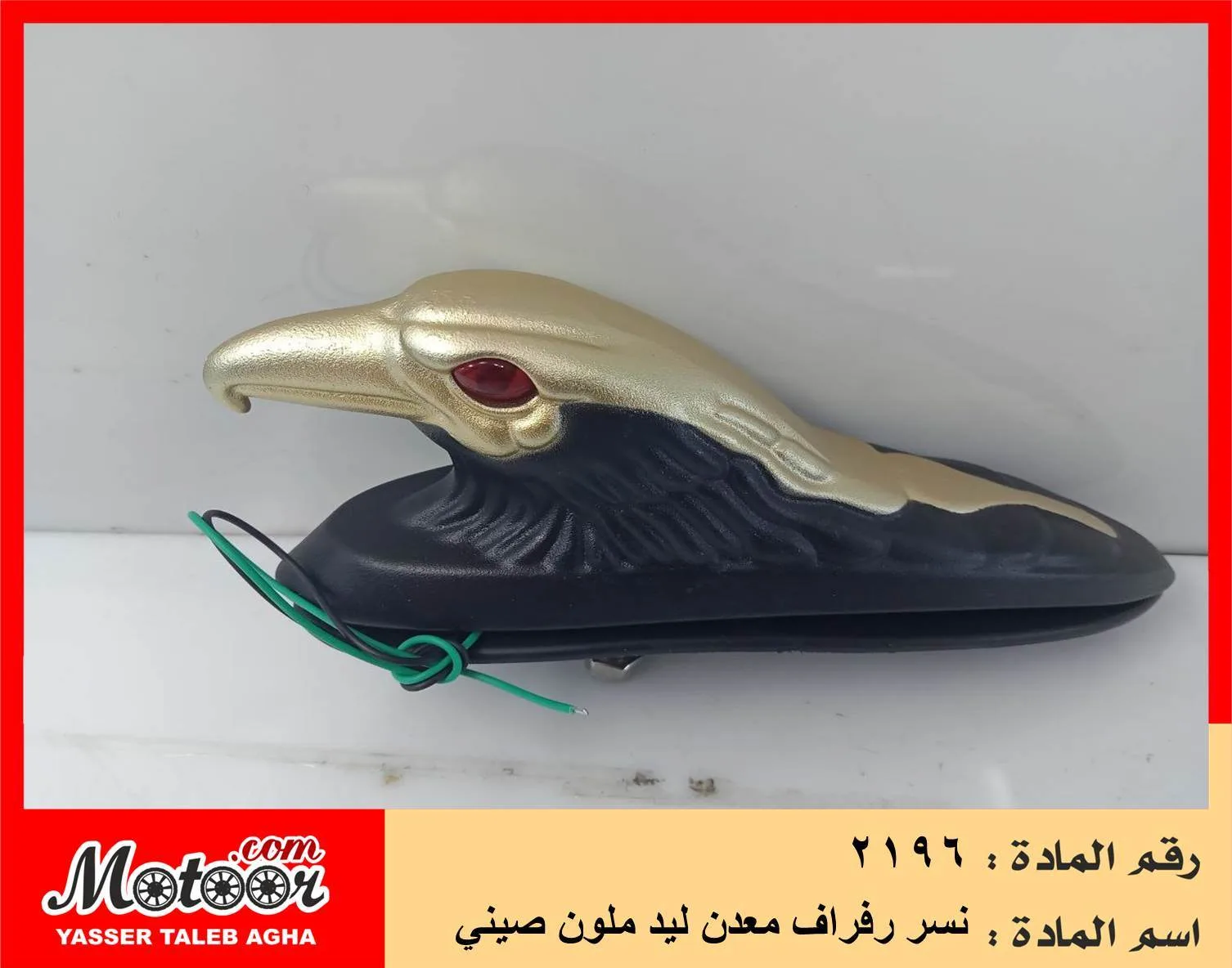 نسر رفراف معدن ليد ملون صيني رقم 2196