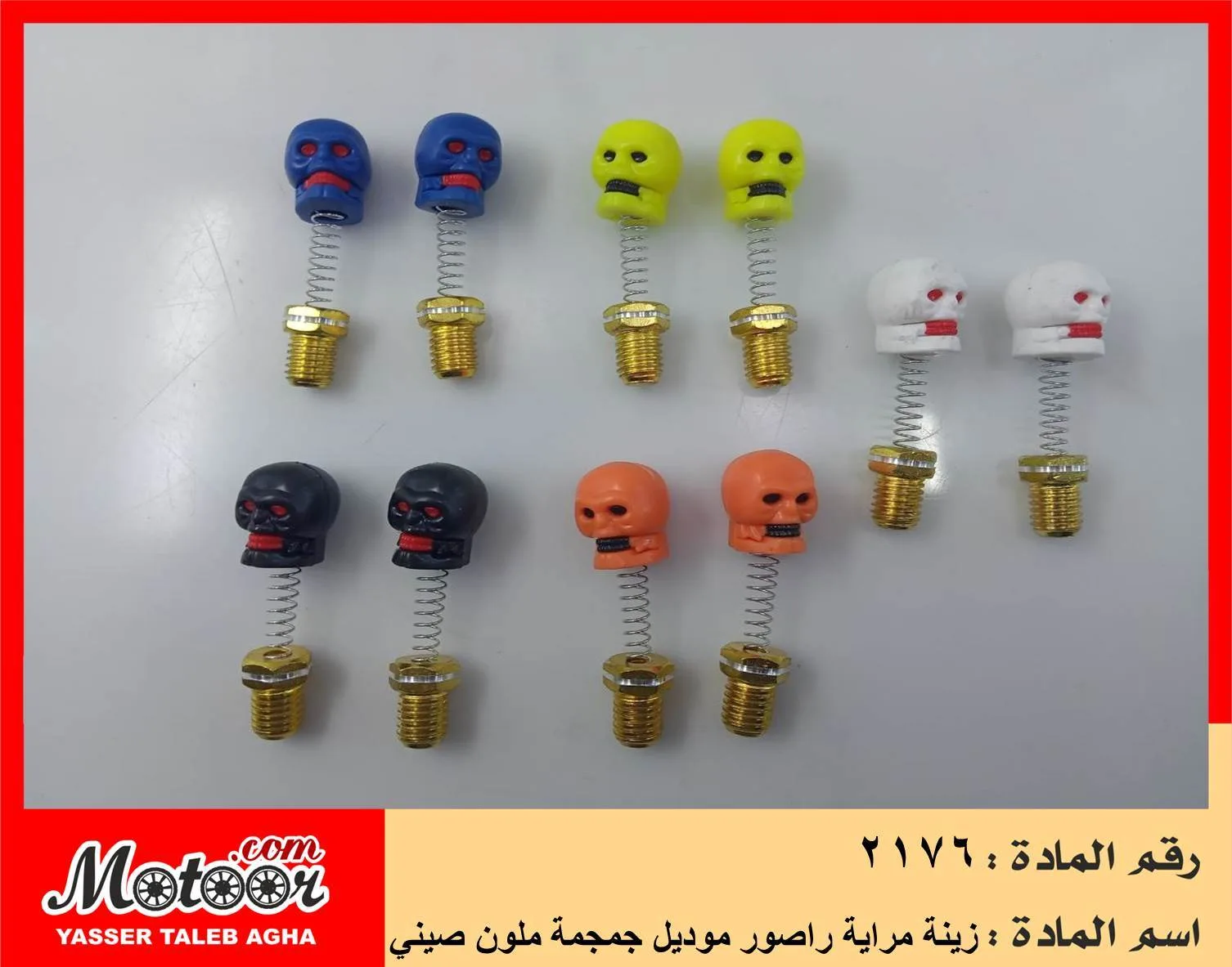 زينة مراية راصور موديل جمجمة ملون صيني رقم 2176