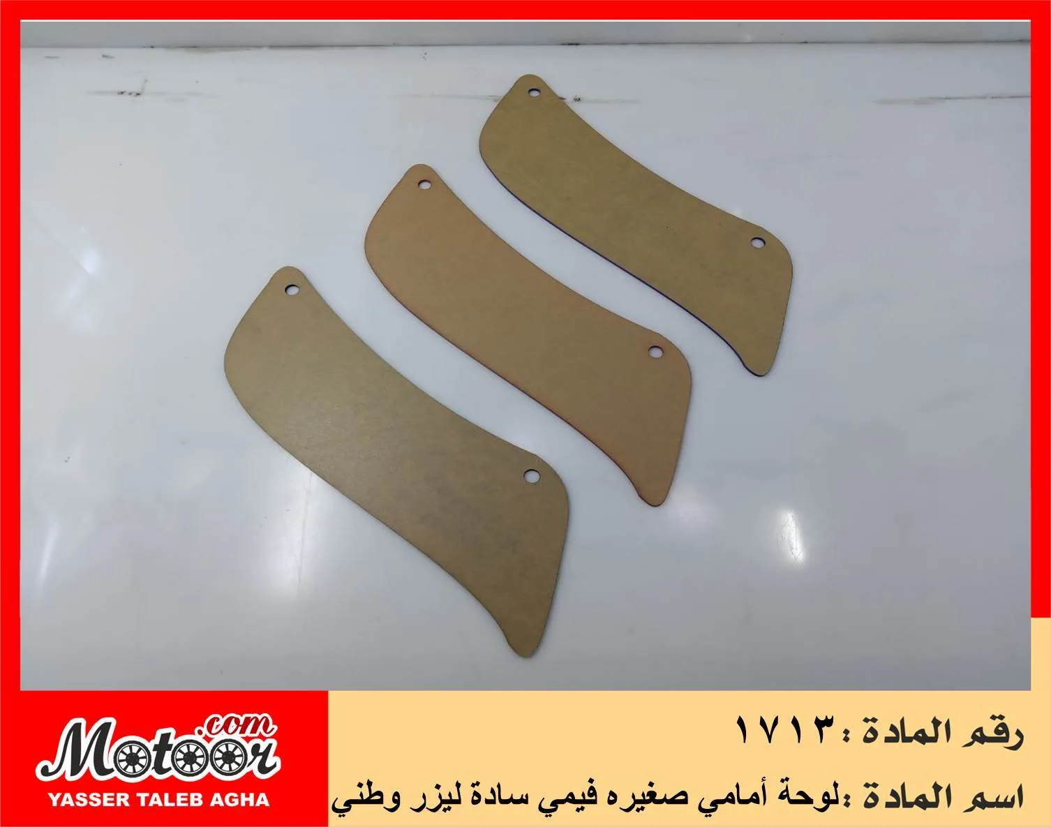 لوحة أمامي صغيره فيمي سادة ليزر وطني رقم 1713