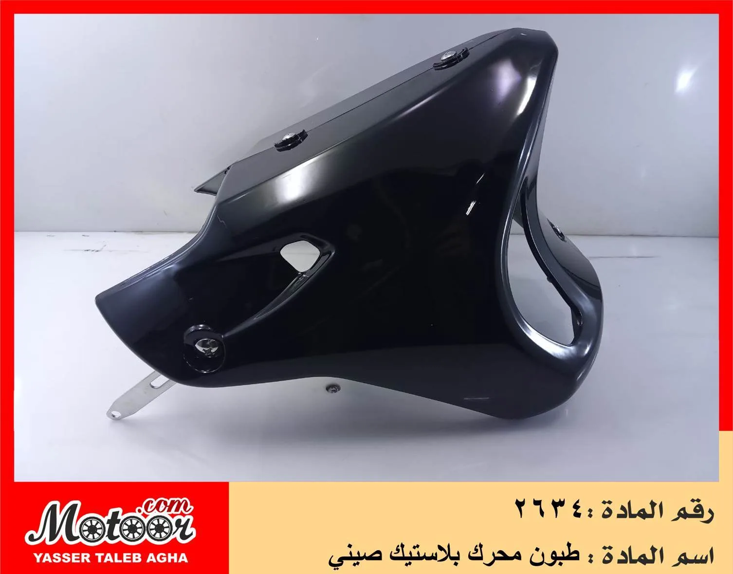 طبون محرك بلاستيك صيني رقم 2634