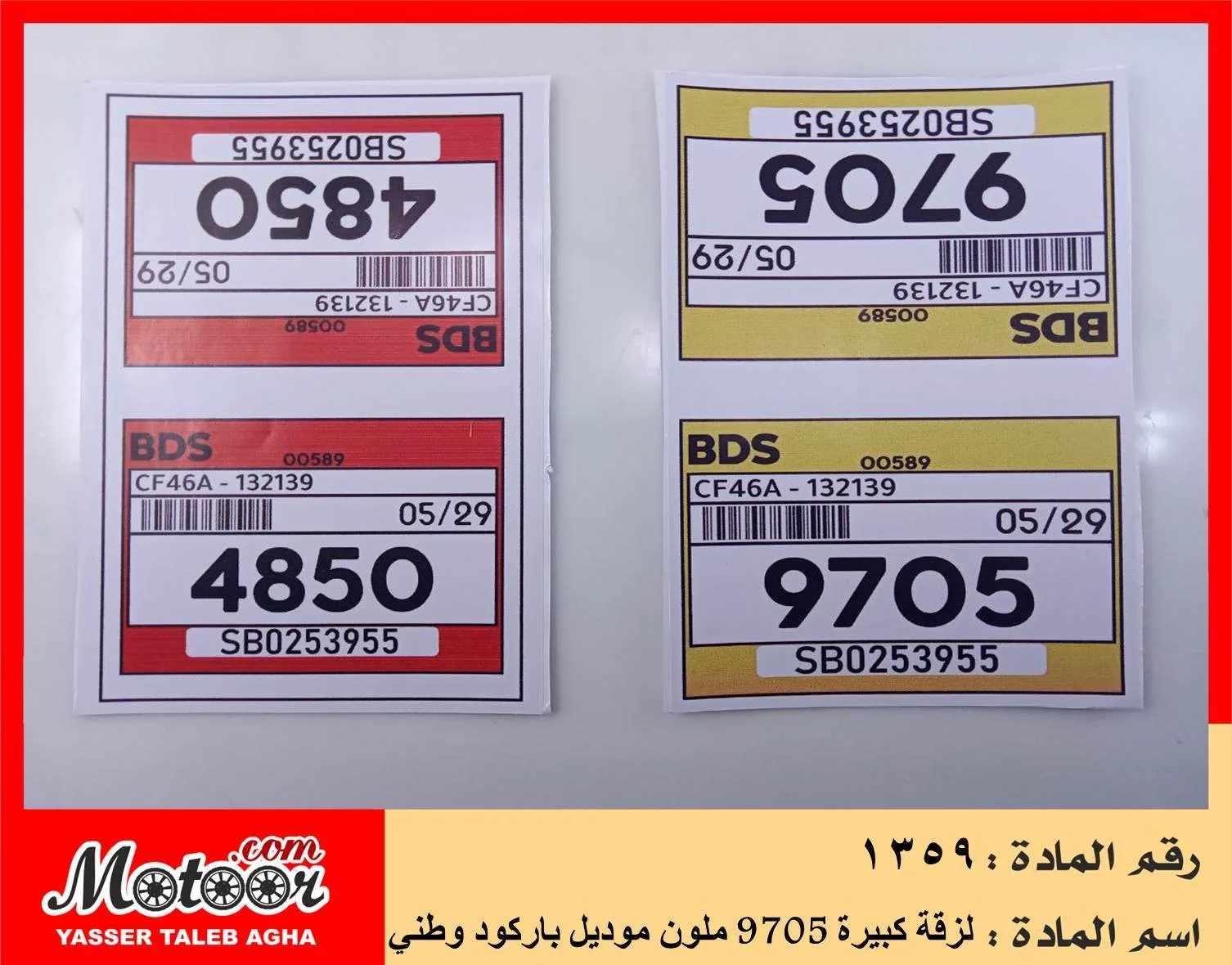 لزقة كبيرة 9705 ملون موديل باركود وطني رقم 1359