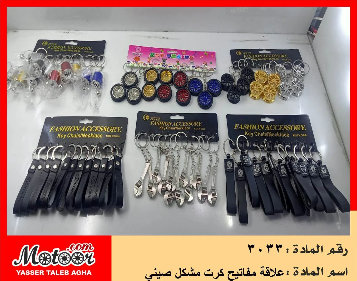 علاقة مفاتيح كرت مشكل صيني رقم 3033