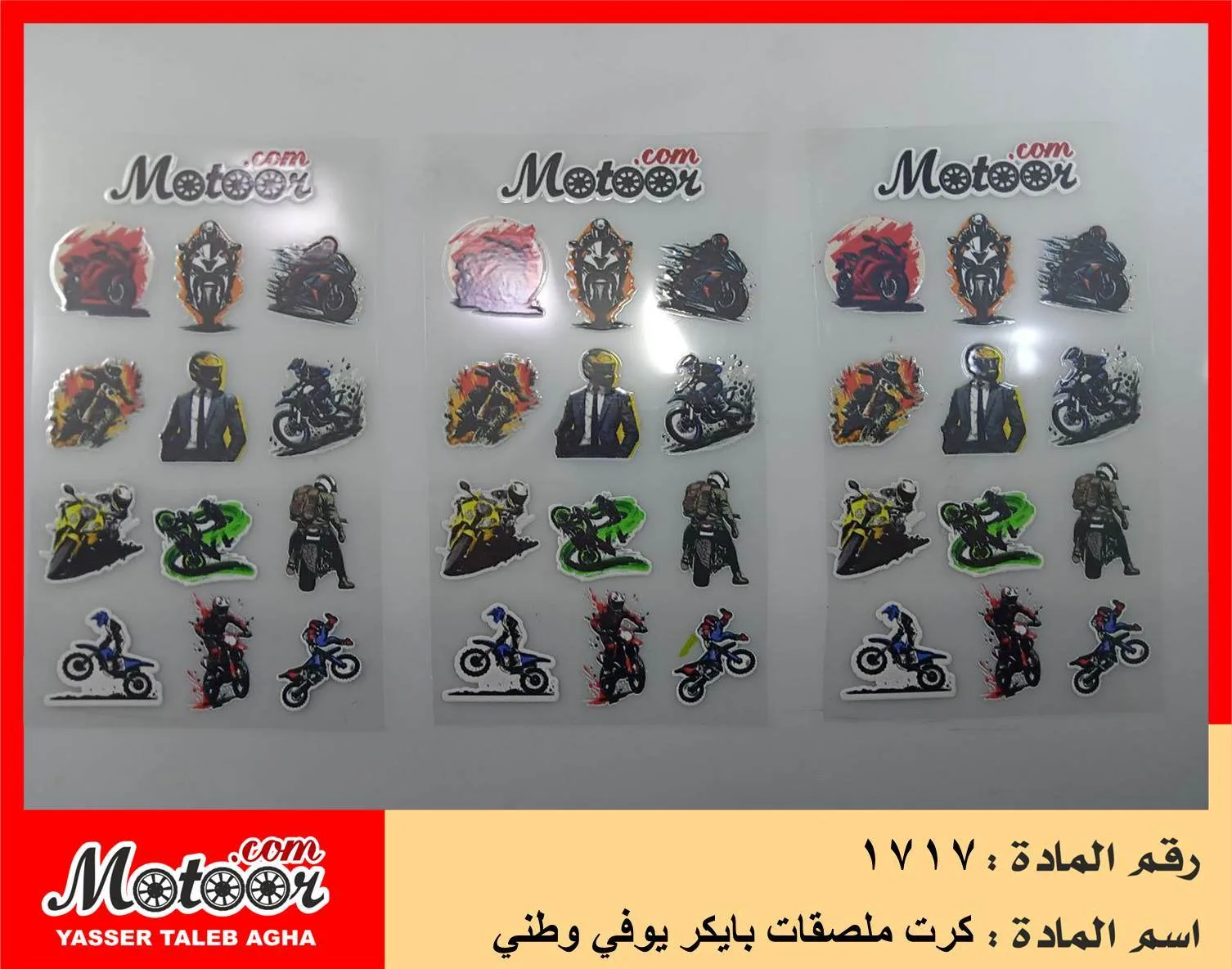 كرت ملصقات بايكر يوفي وطني رقم 1717