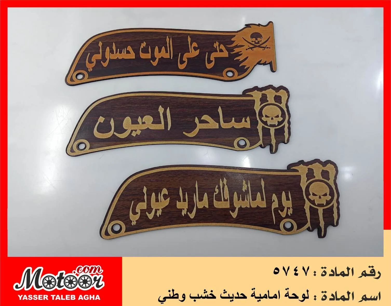 لوحة امامية حديث خشب وطني رقم 5747