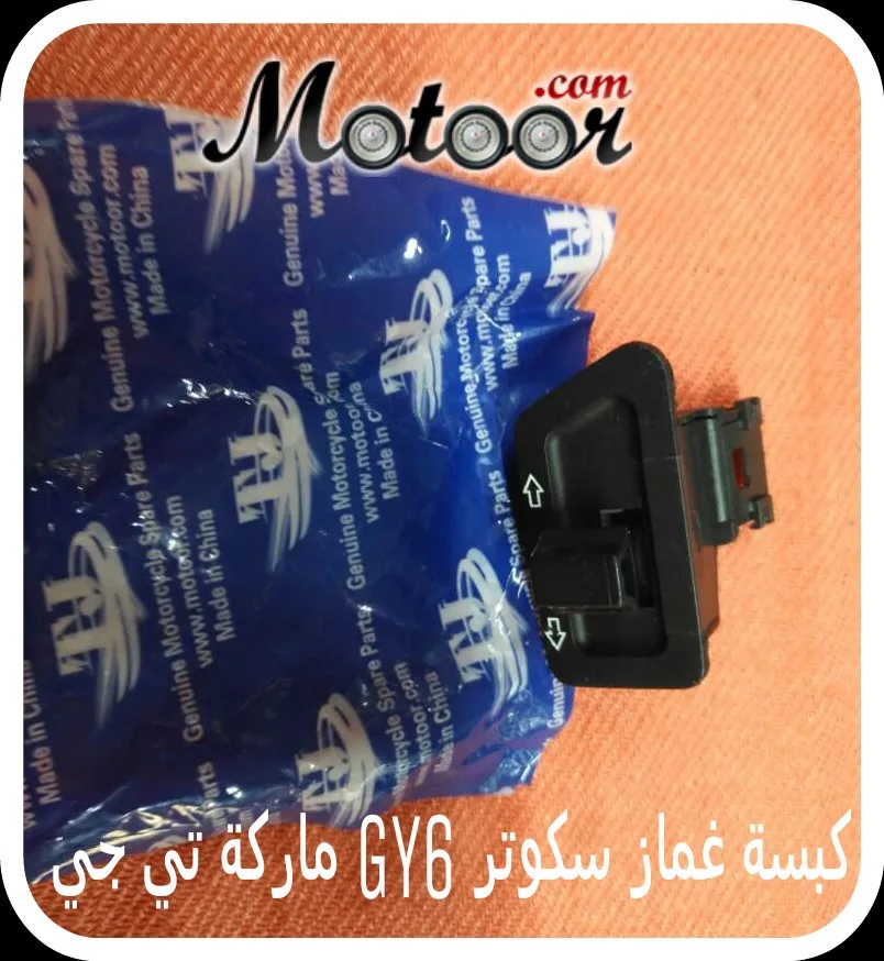 كبسة غماز سكوتر GY6 ماركة تي جي