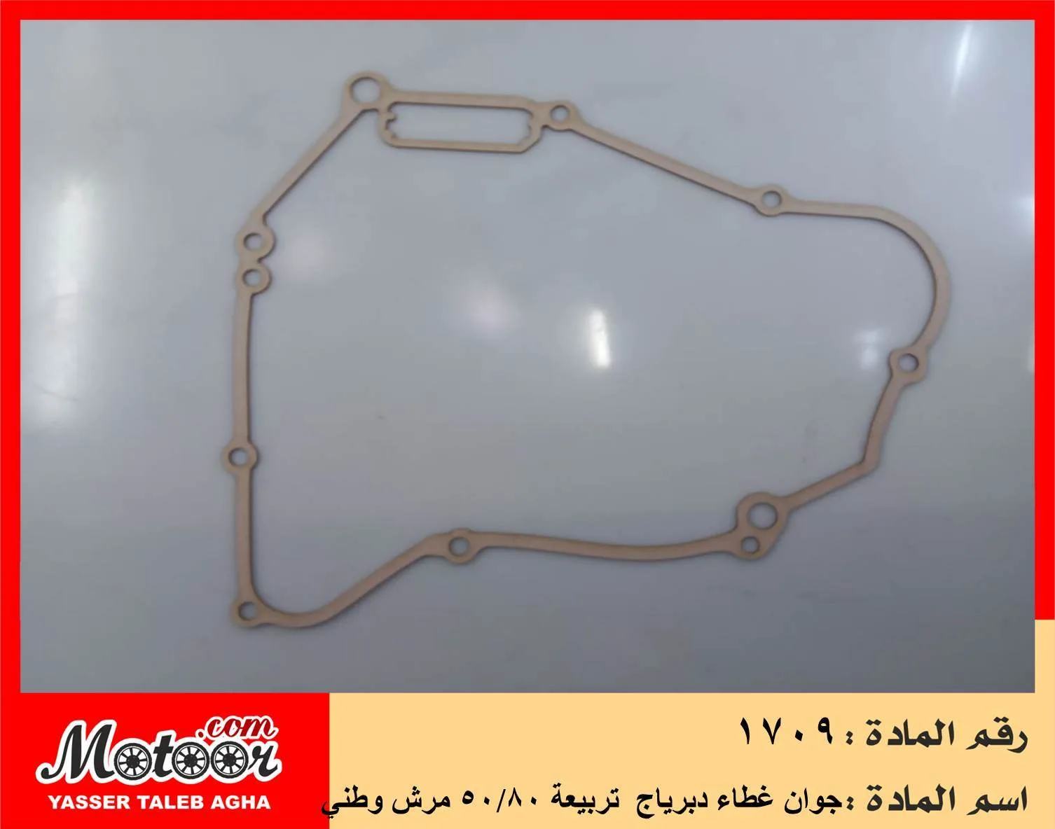 جوان غطاء دبرياج تربيعة 50/80 مرش وطني رقم 1709