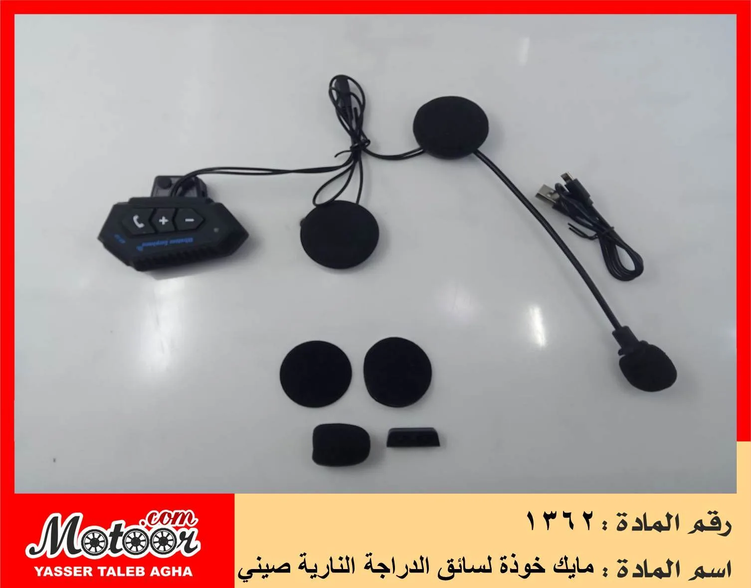 مايك خوذة لسائق الدراجة النارية صيني رقم 1362