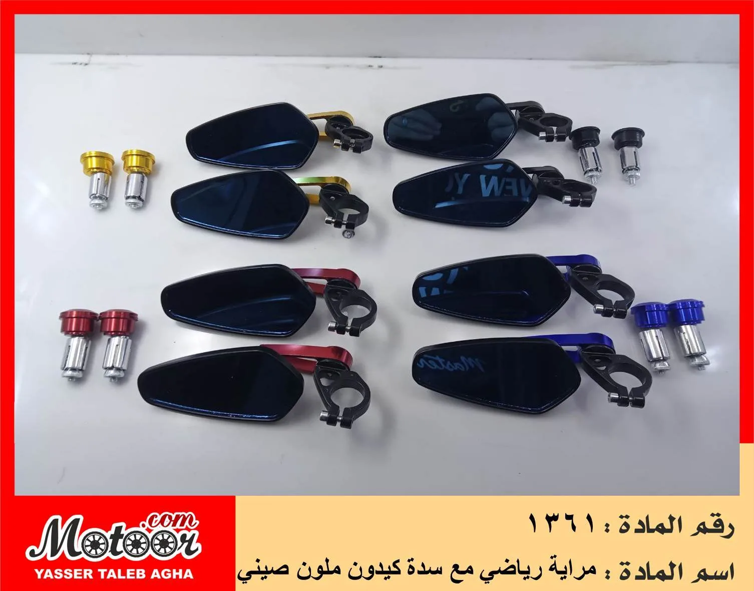 مراية رياضي مع سدة كيدون ملون صيني رقم 1361