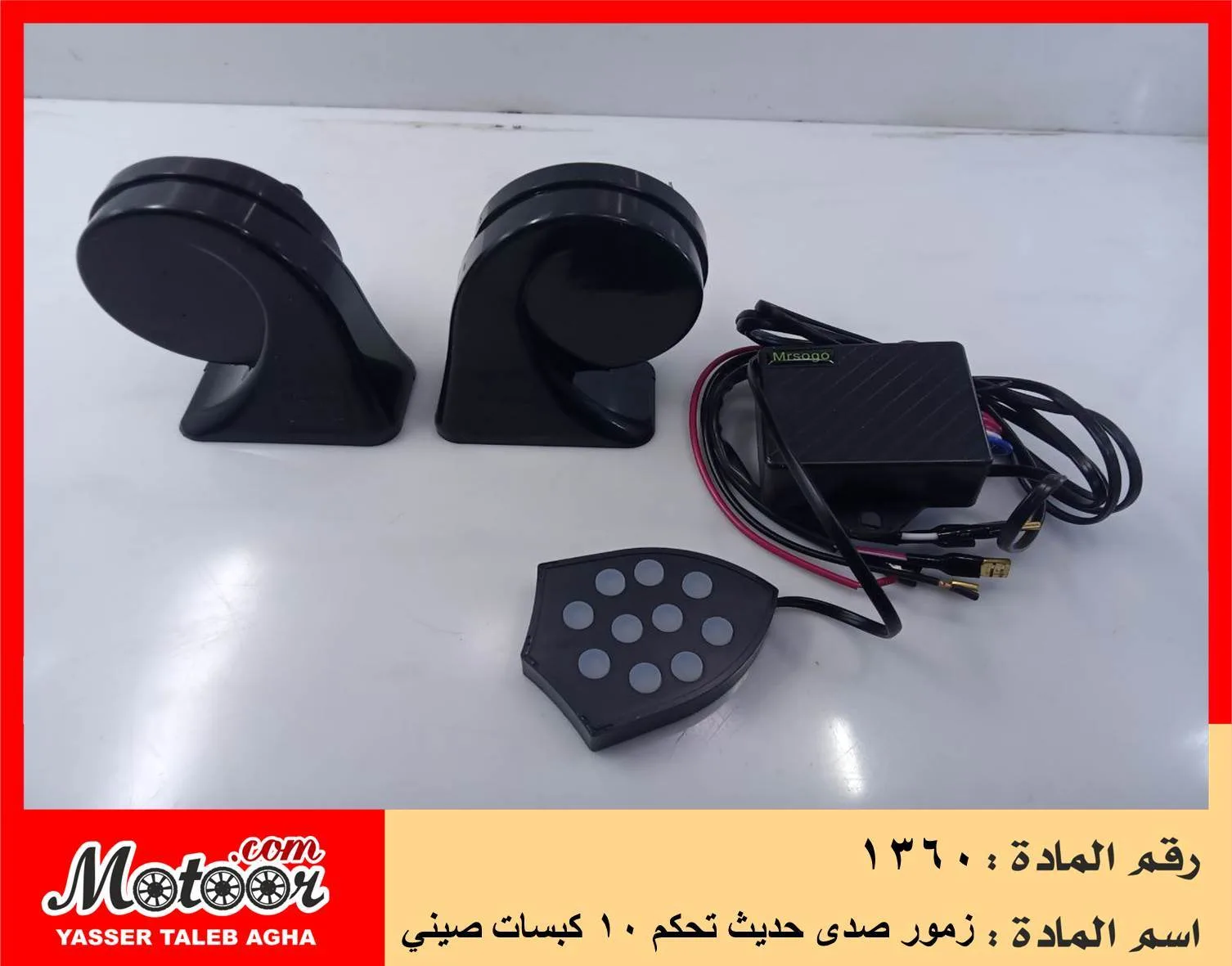 زمور صدى حديث تحكم 10 كبسات صيني رقم 1360