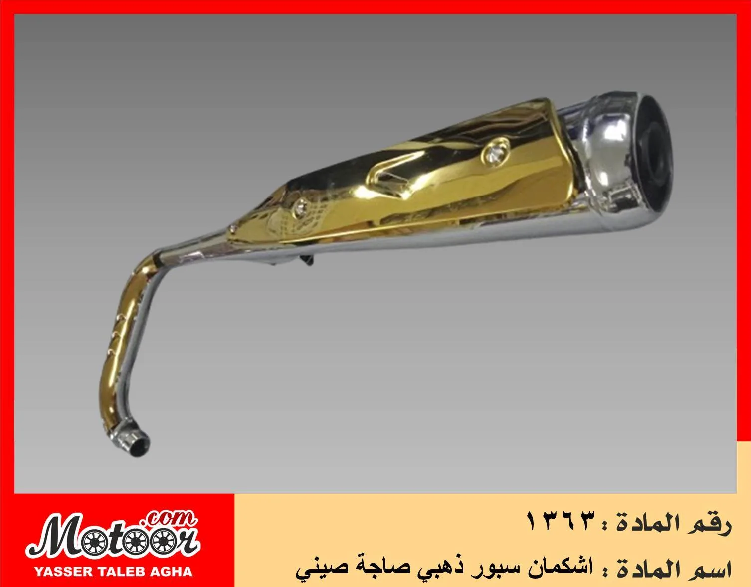 اشكمان سبور ذهبي صاجة صيني رقم 1363