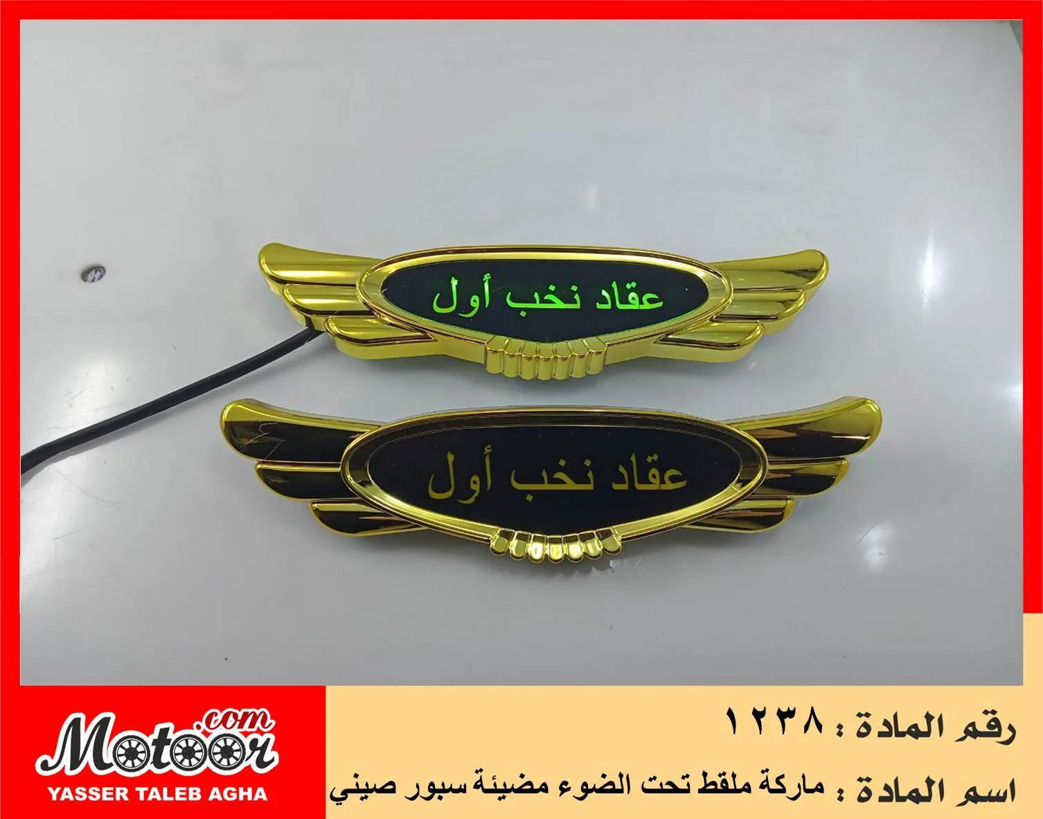 1238 ماركة ملقط تحت الضوء مضيئة سبور صيني رقم