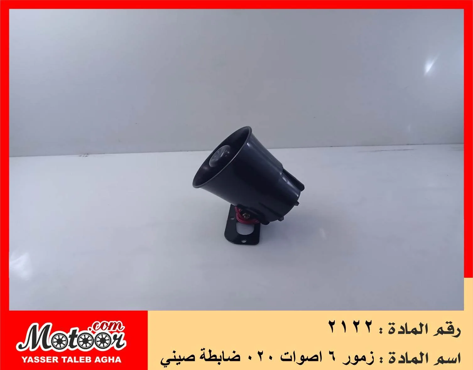 زمور 6 اصوات 020 ضابطة صيني رقم 2122