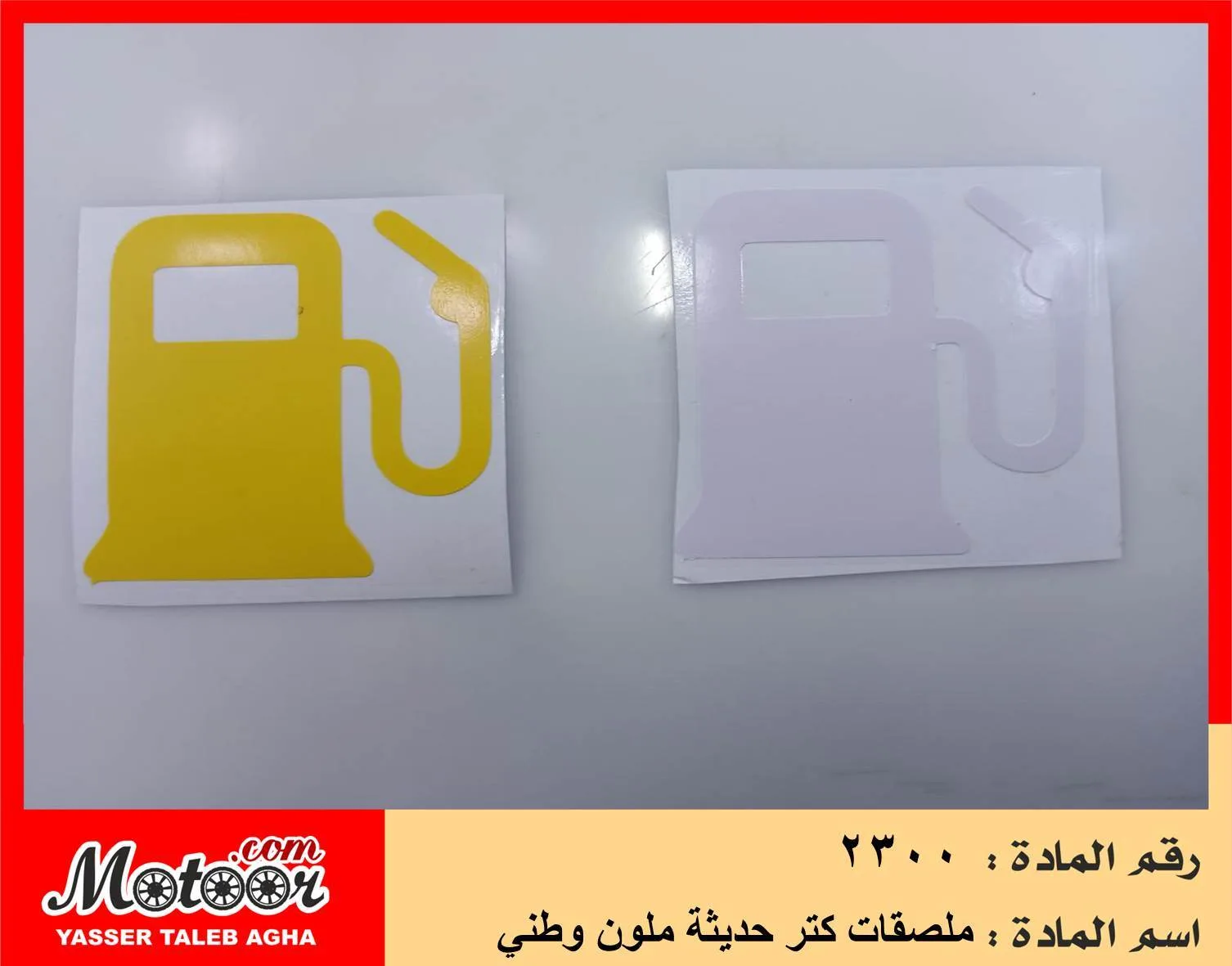 ملصقات كتر حديثة ملون وطني رقم 2300
