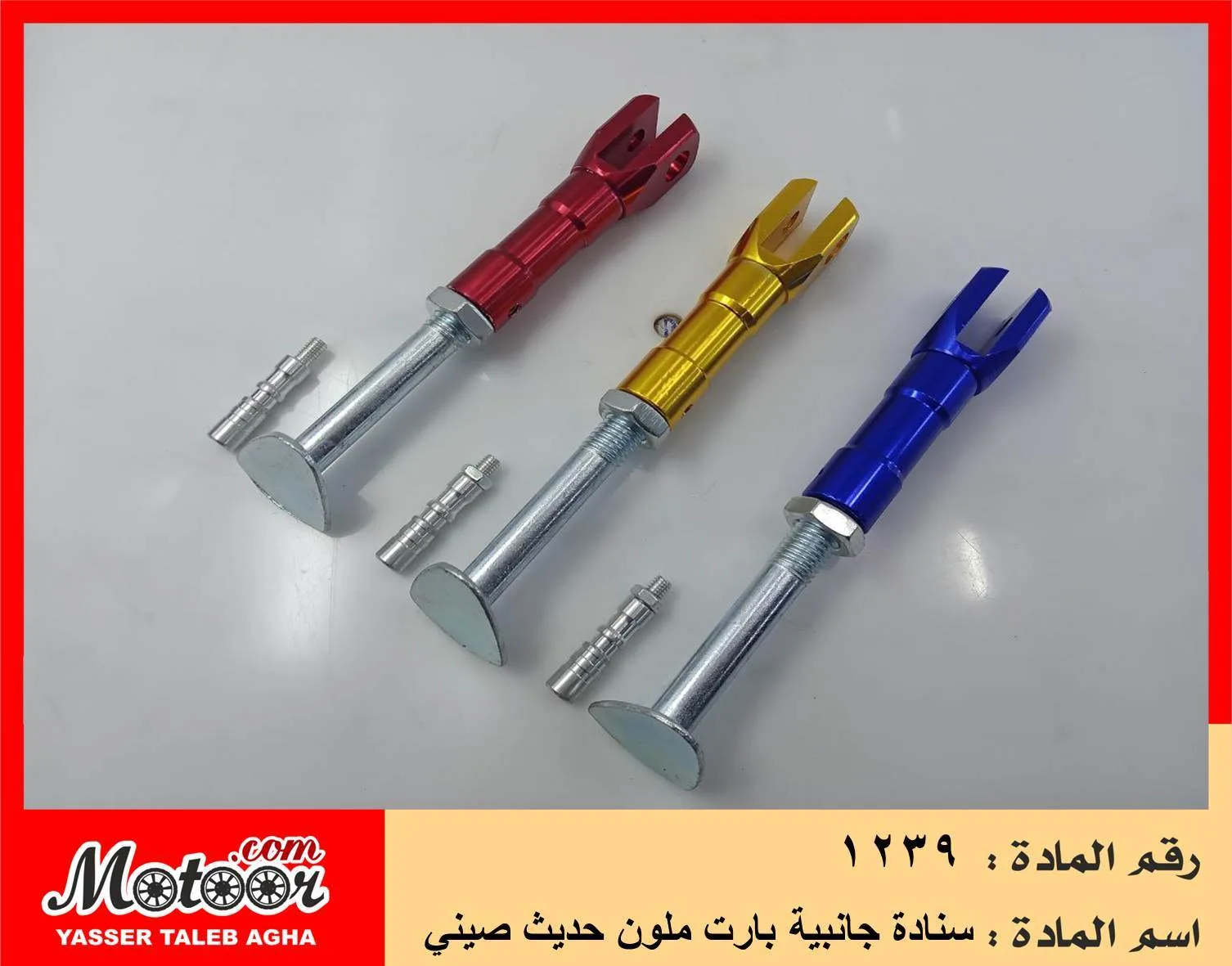 سنادة جانبية بارت ملون حديث صيني رقم 1239