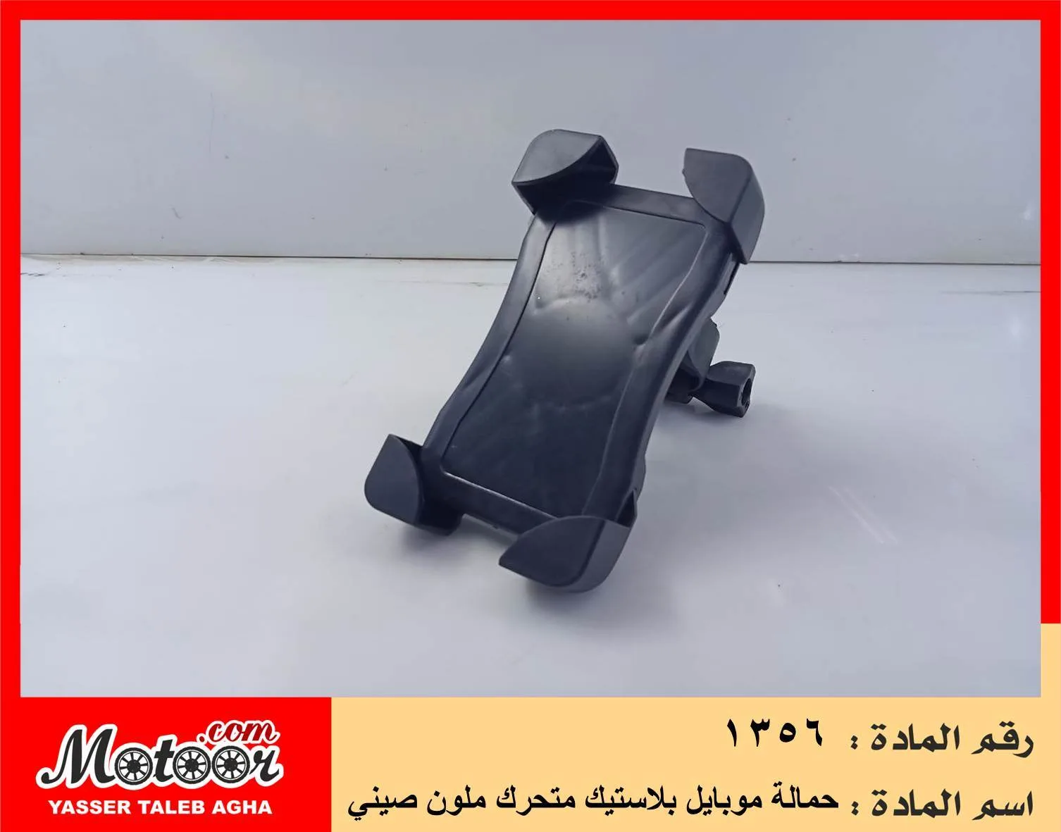 حمالة موبايل بلاستيك متحرك ملون صيني رقم 1356