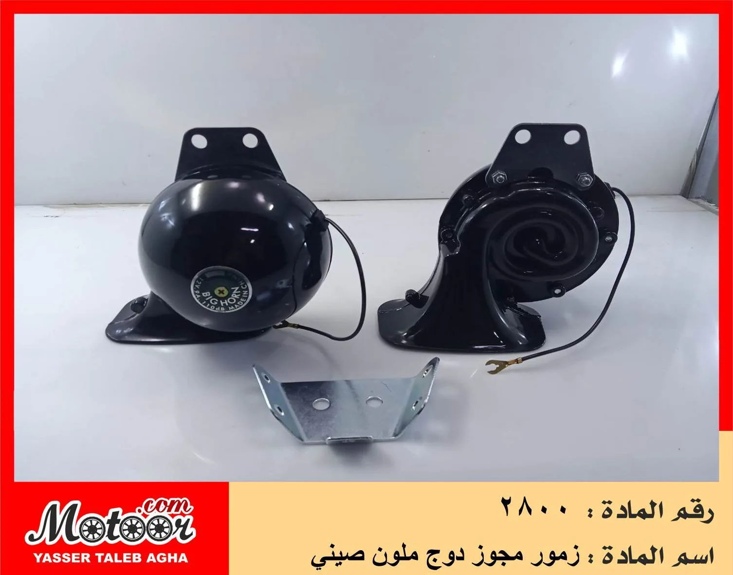 زمور مجوز دوج ملون صيني رقم 2800