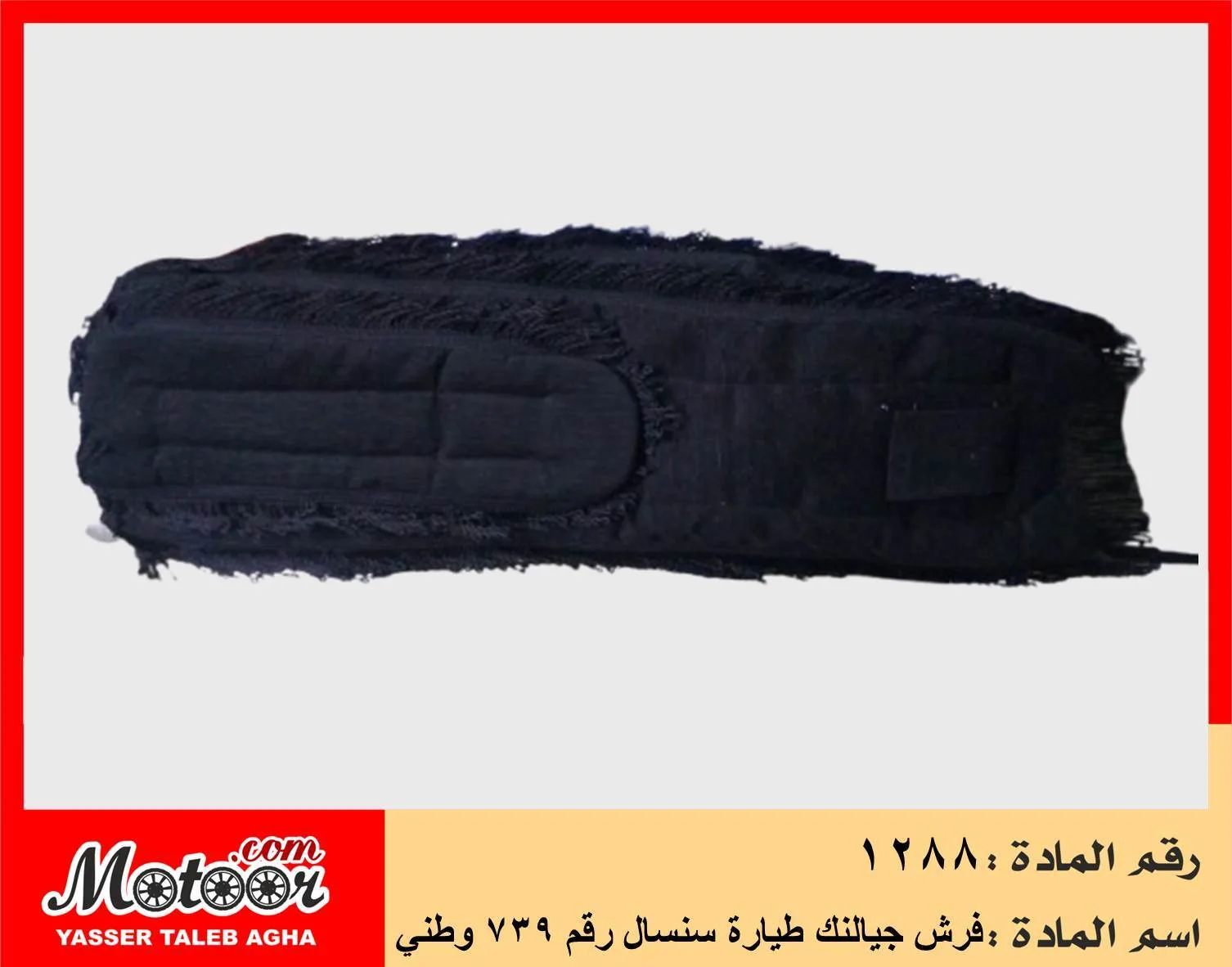 فرش جيالنك طيارة سنسال رقم 739 وطني رقم 1288