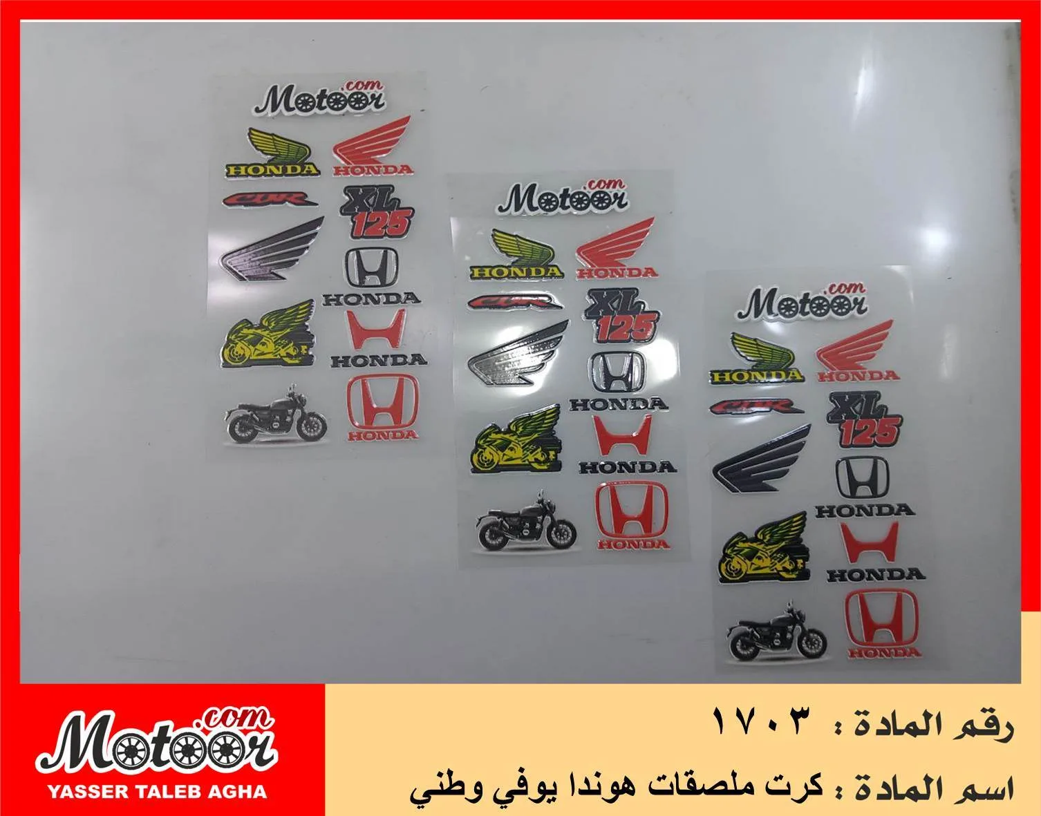 كرت ملصقات هوندا يوفي وطني رقم 1703