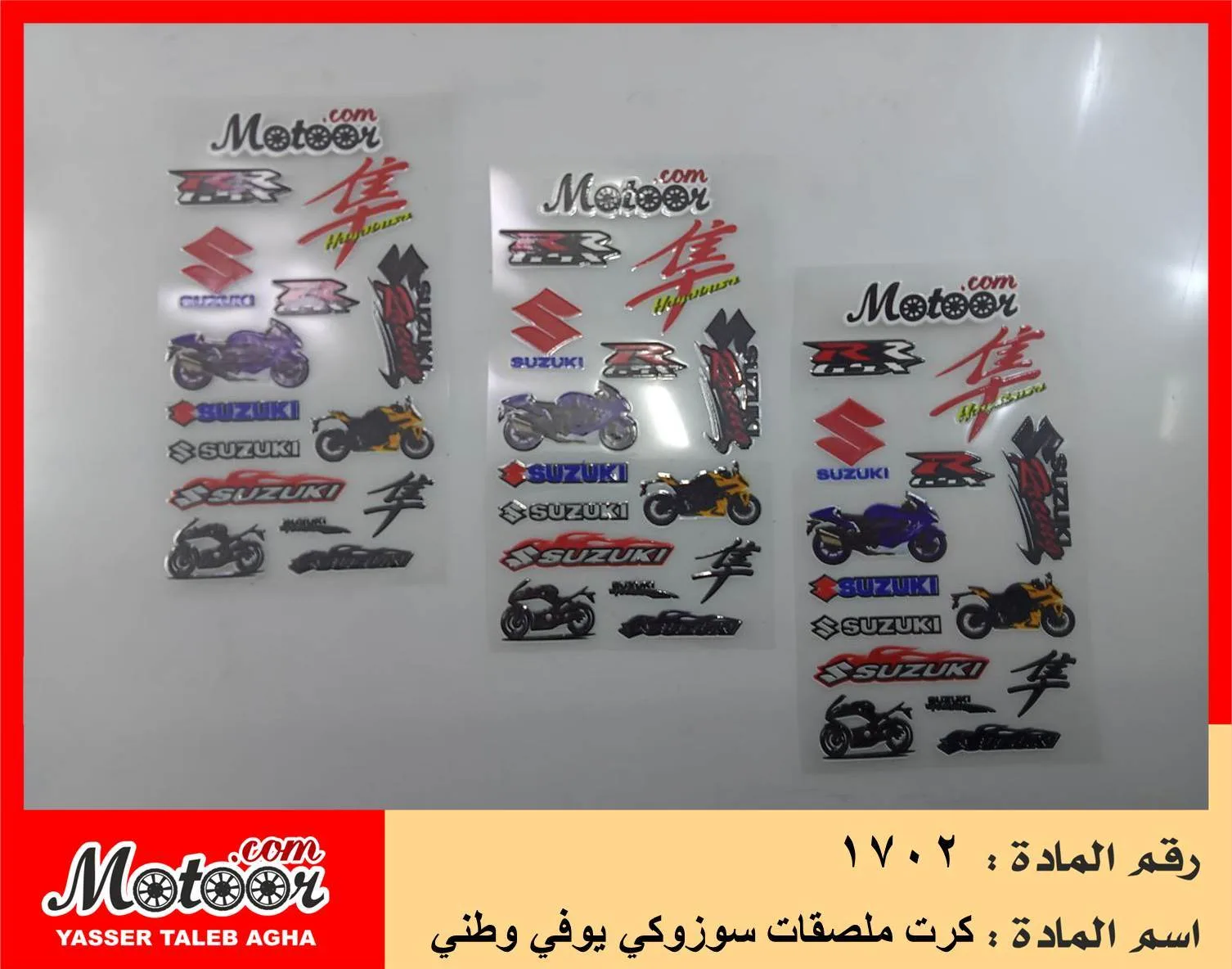 كرت ملصقات سوزوكي يوفي وطني رقم 1702