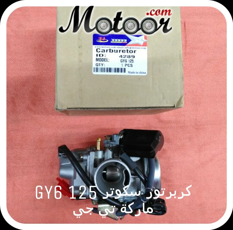 كربرتور سكوتر 125 GY6 ماركة تي جي