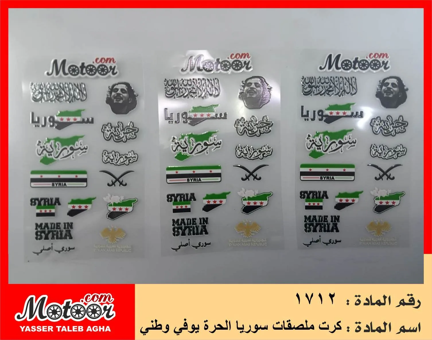 كرت ملصقات سوريا الحرة يوفي وطني رقم 1712