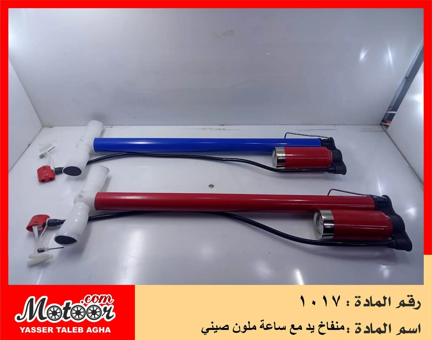 منفاخ يد مع ساعة ملون صيني رقم 1017