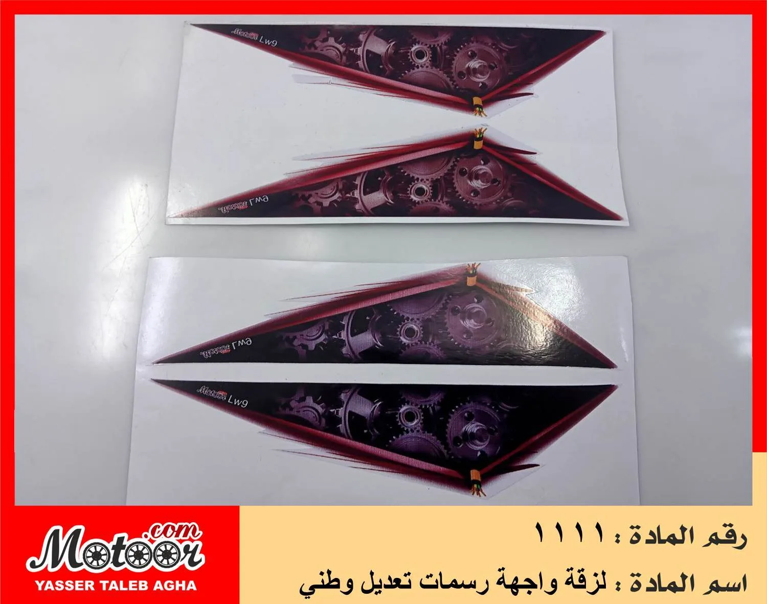 لزقة واجهة رسمات تعديل وطني رقم 1111