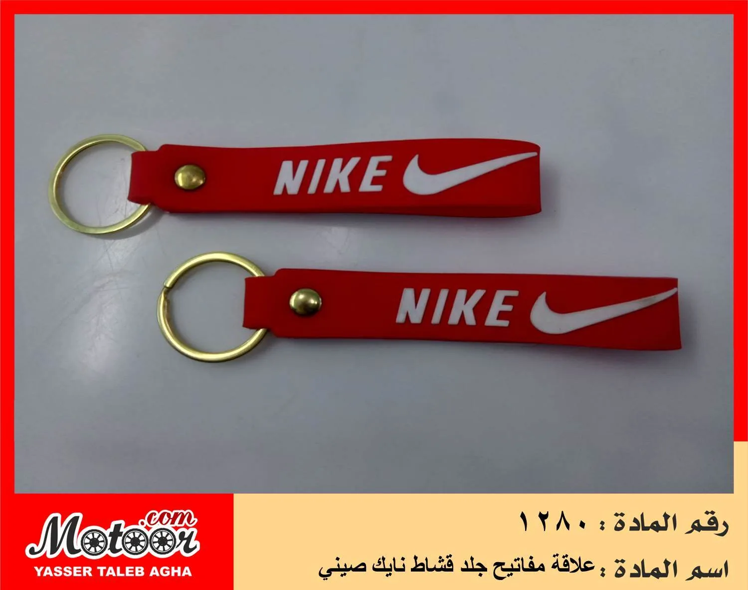علاقة مفاتيح جلد قشاط نايك صيني رقم 1280