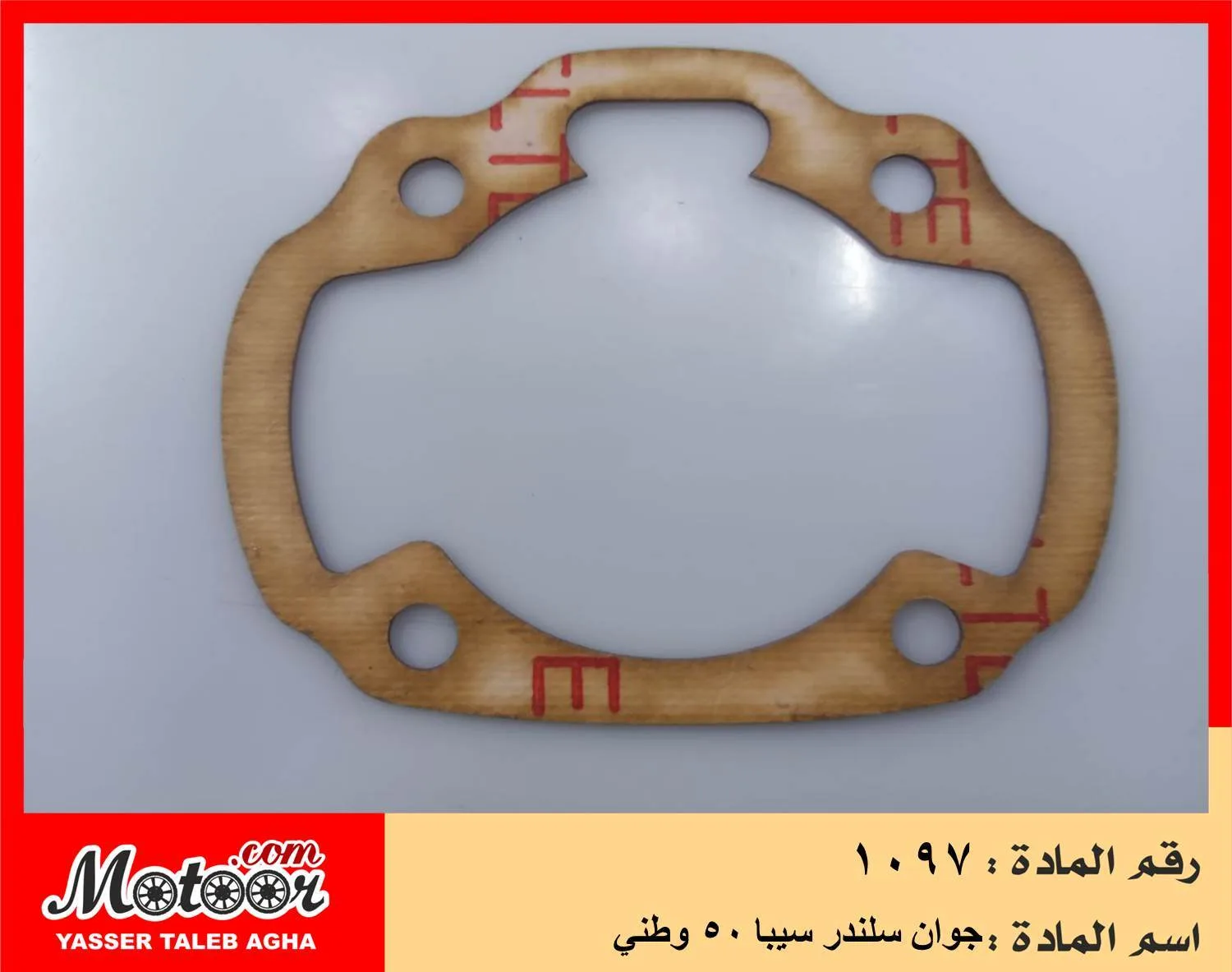 جوان سلندر سيبا 50 وطني رقم 1097