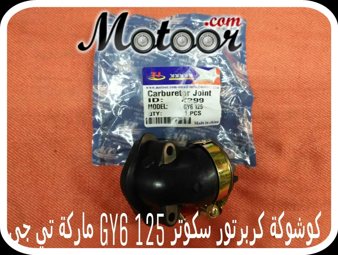 كوشوكة كربرتور سكوتر 125 GY6 ماركة تي جي