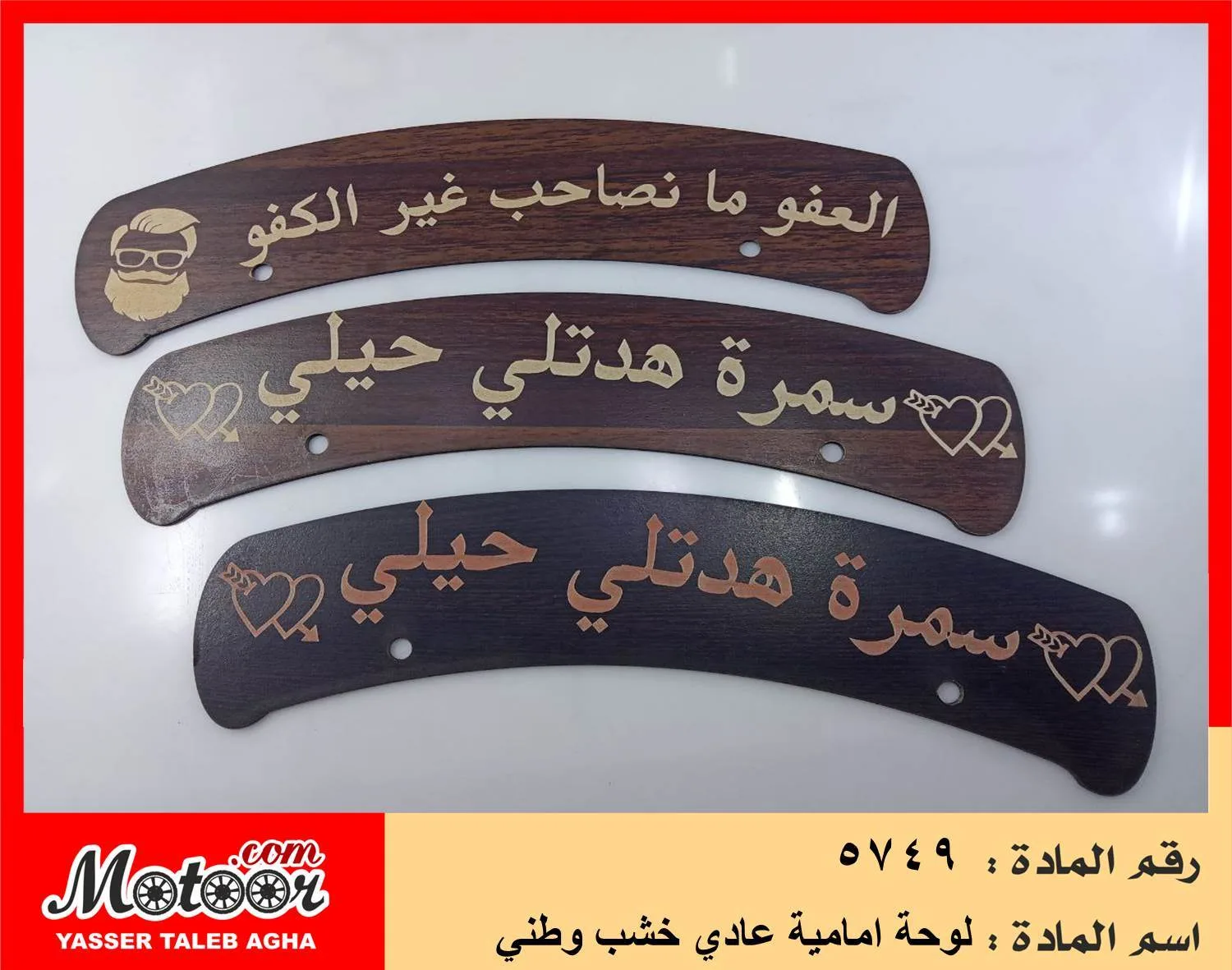 لوحة امامية عادي خشب وطني رقم 5749