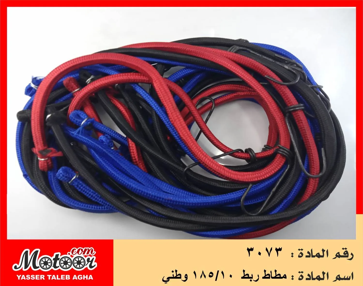 مطاط ربط 185/10 وطني رقم 3073