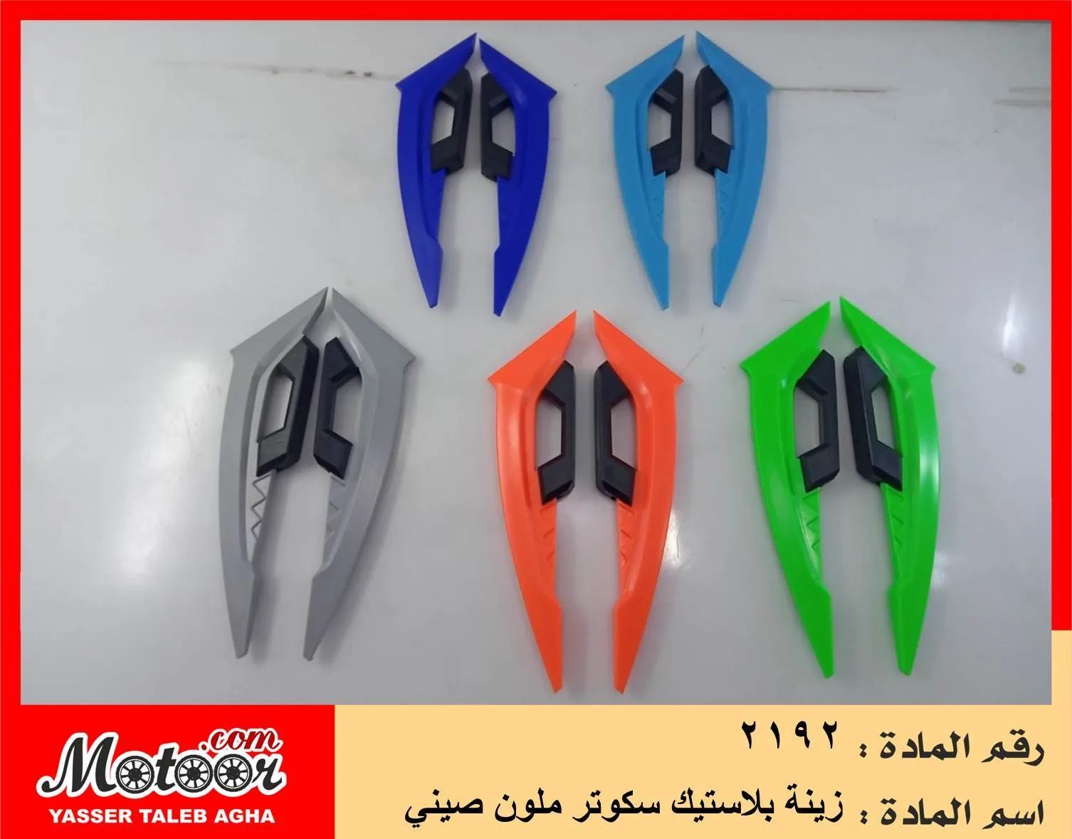 زينة بلاستيك سكوتر ملون صيني رقم 2192