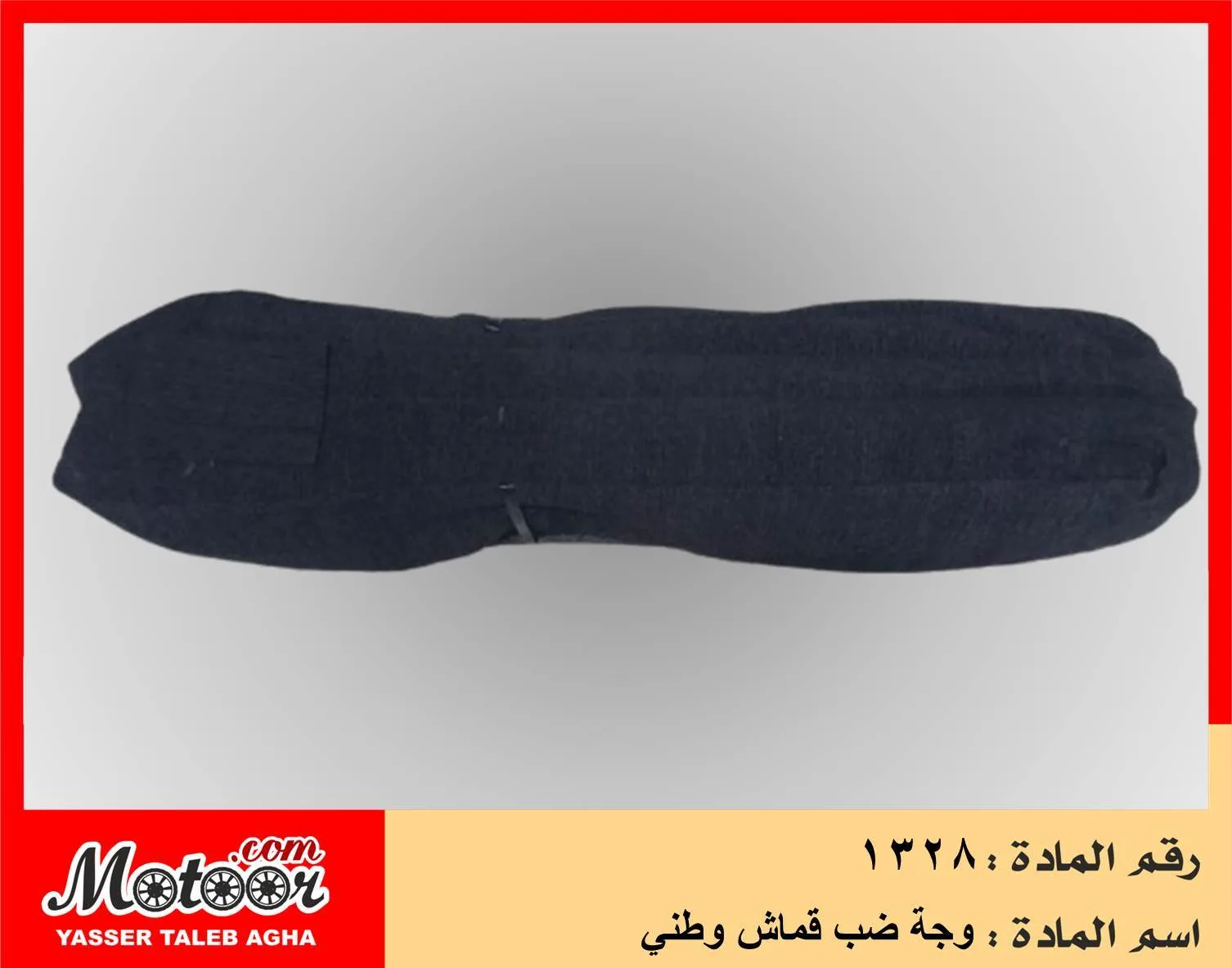وجة ضب قماش وطني رقم 1328