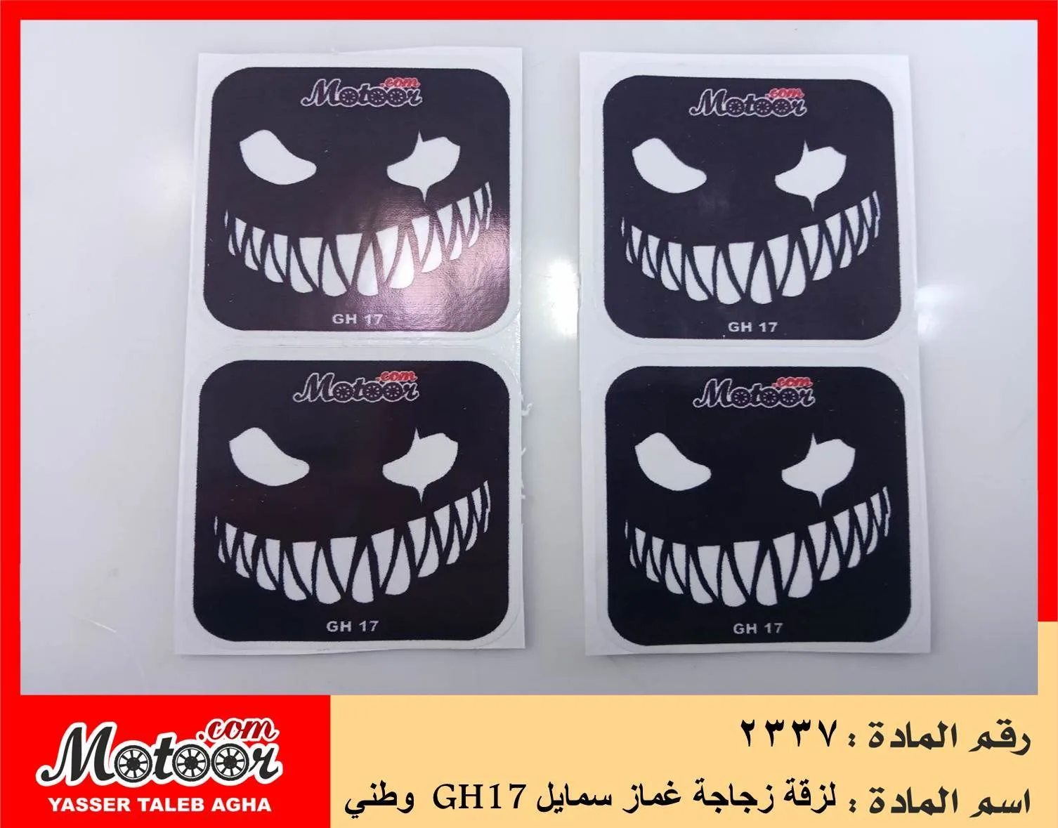لزقة زجاجة غماز سمايل وطني رقم 2337 GH17
