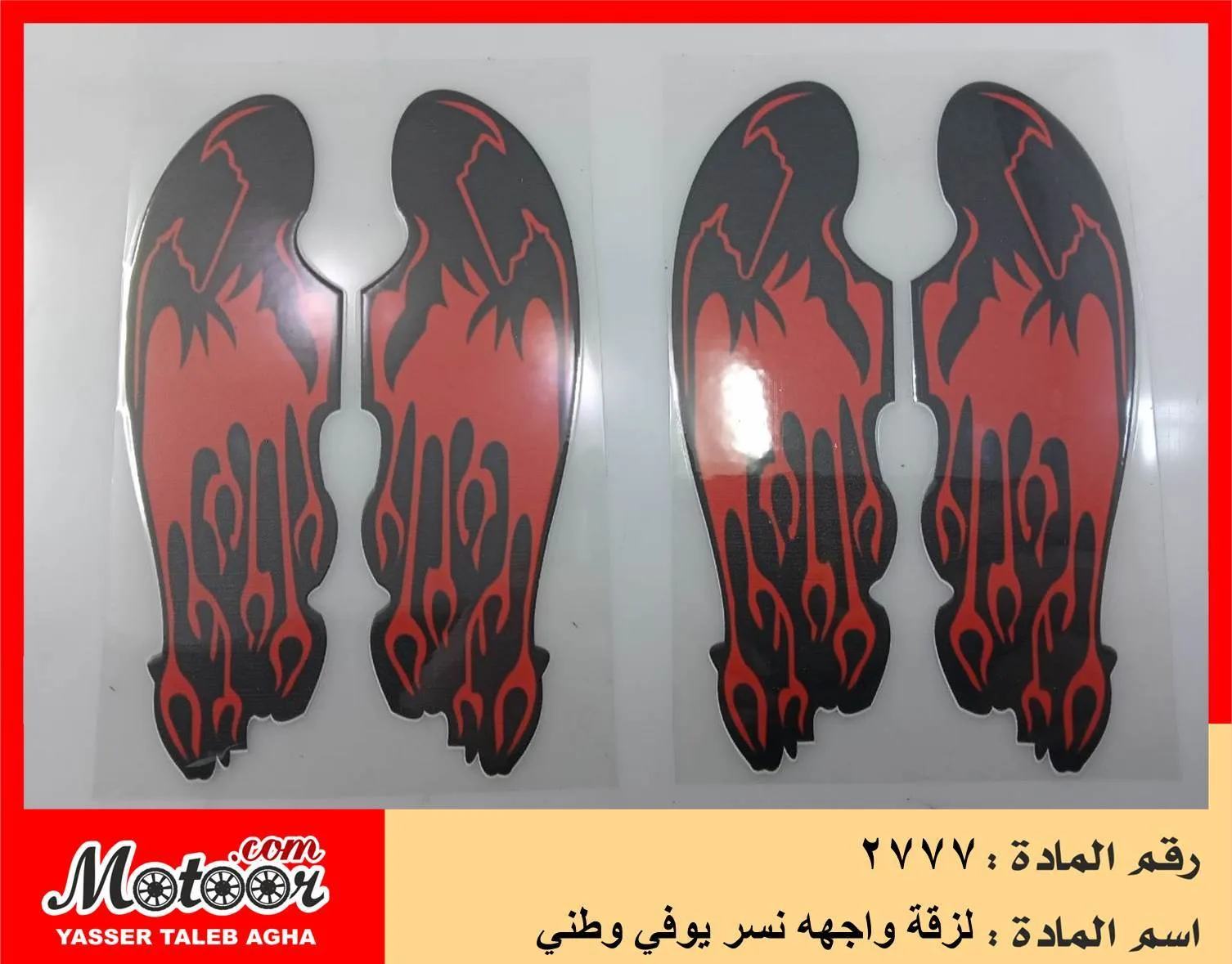 لزقة واجهه نسر يوفي وطني رقم 2777