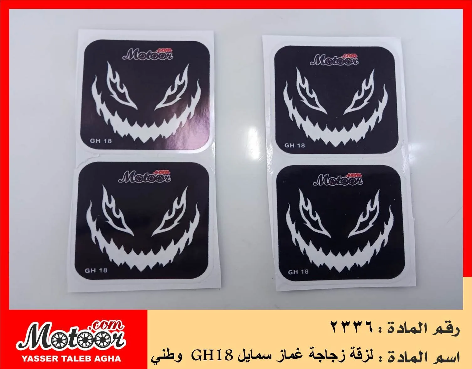 لزقة زجاجة غماز سمايل وطني رقم 2336 GH18