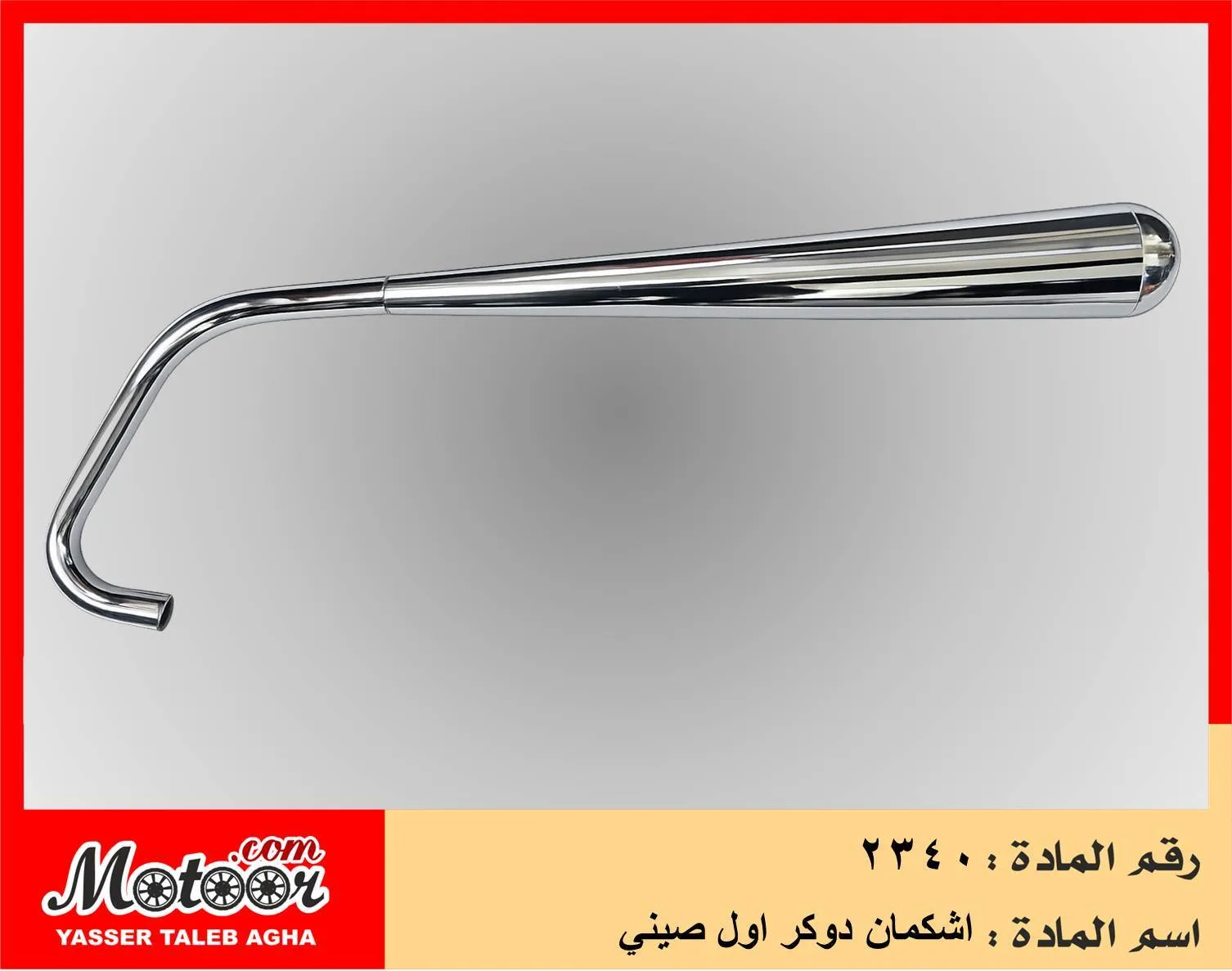 اشكمان دوكر اول صيني رقم 2340