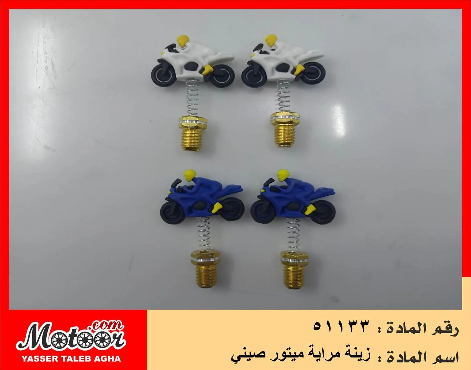 زينة مراية ميتور صيني رقم 51133