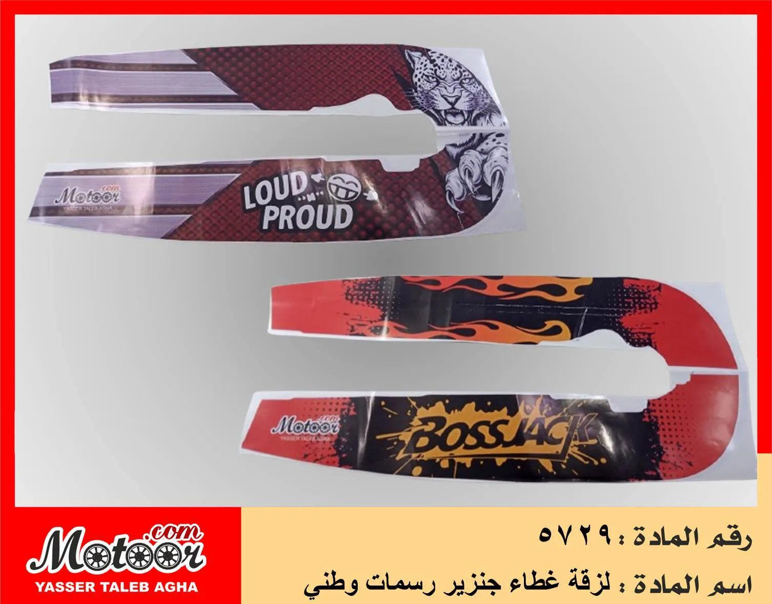لزقة غطاء جنزير رسمات وطني رقم 5729