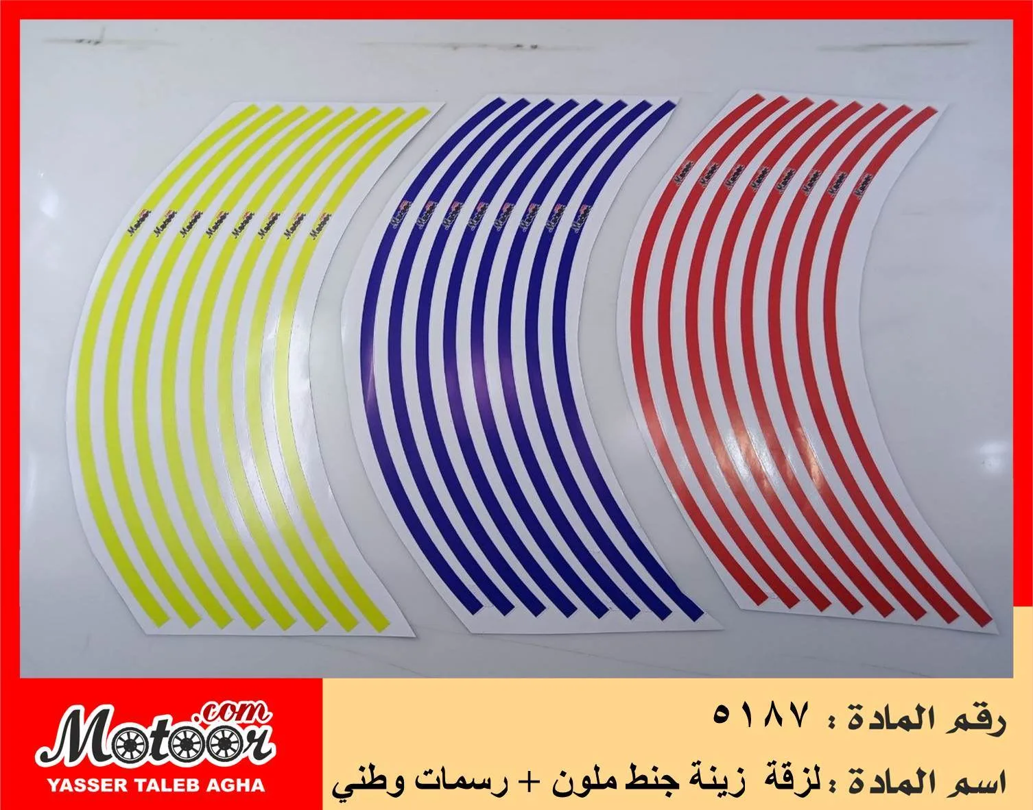 لزقة زينة جنط ملون + رسمات وطني رقم 5187