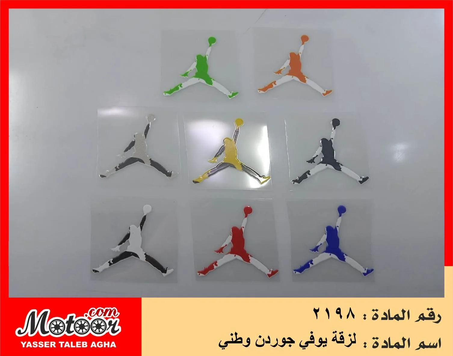 لزقة يوفي جوردن وطني رقم 2198