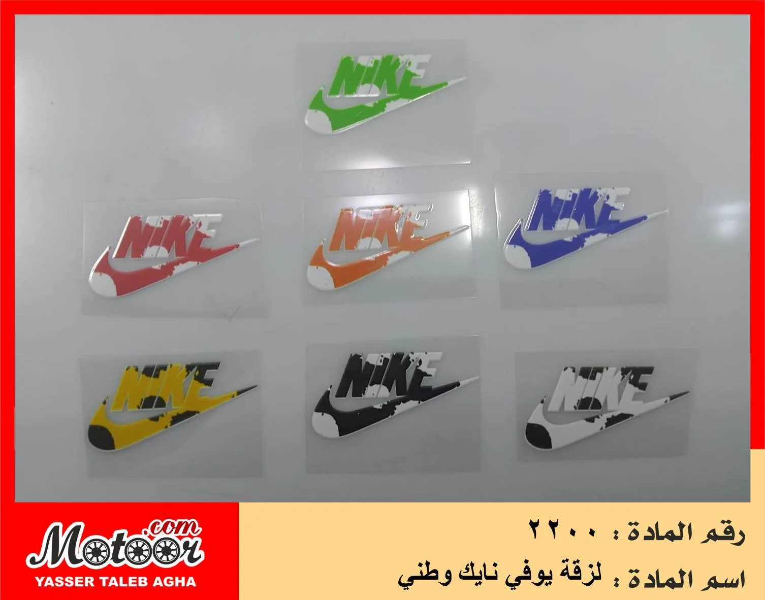لزقة يوفي نايك وطني رقم 2200