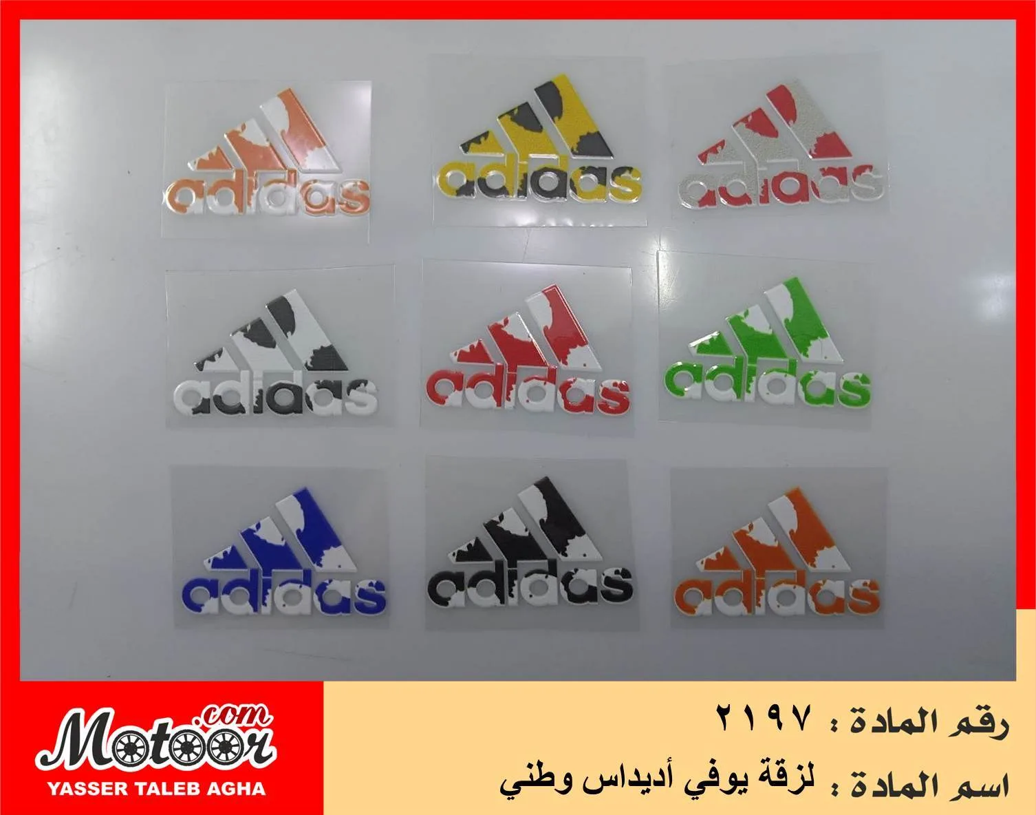 لزقة يوفي أديداس وطني رقم 2197